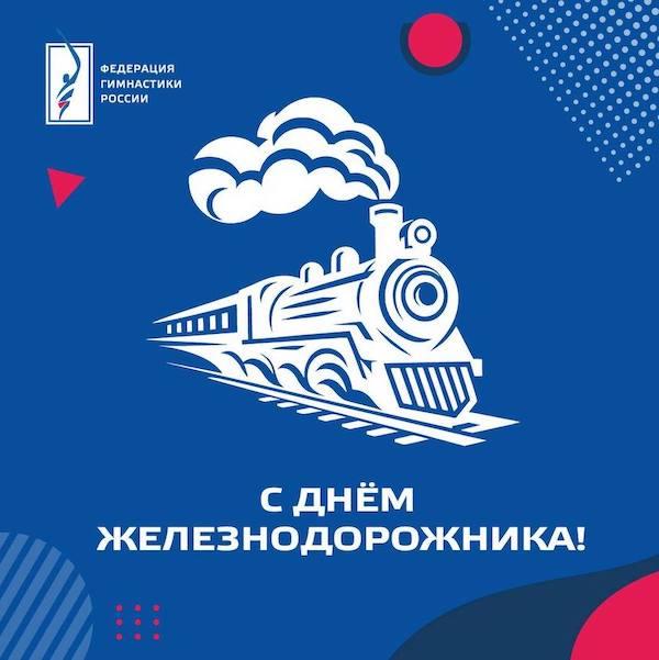 С Днем железнодорожника!